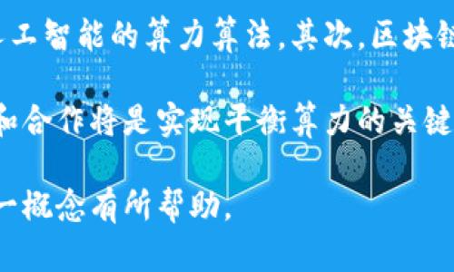 jiaoti深入解读区块链中的平衡算力/jiaoti
区块链, 平衡算力, 加密货币, 分布式账本/guanjianci

区块链技术自诞生以来，以其去中心化、透明、安全的特点，迅速吸引了全球的关注。作为支撑区块链技术的重要组成部分，算力在这一系统中发挥着至关重要的作用。然而，很多人对”平衡算力“这一概念并不了解。本文将深入探讨平衡算力的含义、作用以及在不同区块链环境下的表现，帮助读者更好地理解这个专业术语。

什么是平衡算力
平衡算力，顾名思义，是指在区块链网络中，各节点的算力处于一种相对均衡的状态。这种均衡状态是维持网络稳定性、确保交易安全以及加快区块确认时间的重要条件之一。算力在区块链中的作用主要表现在两个方面，一是参与挖矿与区块生成，二是保证网络的安全性、可用性和性能。

在一个理想的区块链网络中，所有节点的算力应当达到一种动态的平衡状态。即使在高负载的情况下，网络中的每个节点仍能够保持相对稳定的计算能力，并能够及时响应交易请求。这种力能避免单点故障、网络分叉等问题，对于维护整个区块链的健康运行至关重要。

平衡算力的作用
1. **提高网络安全性**：平衡算力能够有效避免51%攻击等安全隐患。当某一节点的算力过于突出时，可能会导致黑客利用其控制整个网络，这就使得链上交易、合约等出现风险，影响用户信任度。通过均衡算力，各节点的权重相对一致，从而降低了被攻击的可能性。

2. **加快交易确认速度**：交易在区块链上确认的效率与算力密切相关。当算力分布均衡时，交易被确认的速度将大幅提高。这是因为比特币等许多加密货币网络的交易速度是受到节点处理能力的限制，通过算力分布，节点能够以协调的方式共同处理交易，从而提升整体效率。

3. **降低能源消耗**：节省资源也是平衡算力的重要好处。传统的挖矿方式需要大量的电力和硬件资源，如果算力分布不均，某些节点可能因为过高的算力而产生不必要的能耗，而其他节点又因算力不足而产生了闲置资源。平衡算力能有效配置这些资源，使得能源使用更加合理。

如何实现平衡算力
实现平衡算力的途径多种多样，以下是一些常见的策略：

1. **网络协议设计**：区块链在设计上可以采用一些策略，如动态调整挖矿难度、采用侧链技术等，以保证网络内部流动的算力均衡。例如，以太坊在从PoW（工作量证明）转向PoS（权益证明）过程中，逐步平衡了网络中各节点的权重和算力。

2. **激励机制**：通过经济激励机制鼓励资源的合理分配。区块链网络可以设置奖励机制来吸引节点投入算力，如通过奖励方式确保每个节点都有参与竞争的动力。比特币采用的挖矿奖励；以太坊的Gas费用均是此类激励设计的体现。

3. **社区组织**：促进节点之间的沟通与协作，提高对平衡算力认知的重要性。通过社区组织，各个节点可以分享最佳实践，合作攻克技术瓶颈，共同维护网络的健康运行。

平衡算力与去中心化的关系
平衡算力和区块链的去中心化有着密切的关系。去中心化是区块链技术的重要特性，而平衡算力则在一定程度上维护了这一特性。一般来说，去中心化意味着权力和控制的分布相对均匀。平衡算力通过防止单点控制和算力集中化，使得网络能够抵抗潜在的操控风险，保持自由公开的交易环境。

在现实中，许多区块链项目在吸引算力资源时会面临挑战，特别是当挖矿难度增加时，可能会导致某些大型矿池集中的现象。这种集中化现象会削弱网络的去中心化特性，因此，在设计区块链时需要对平衡算力进行深入考虑。

平衡算力的未来发展
随着区块链技术的不断演进，平衡算力的概念也将继续发展。在未来，我们或许会看到更多创新的解决方案出现，来实现更加公平、高效的算力分配。

首先，区块链技术的融合将是平衡算力发展的重要趋势。例如，跨链技术能够将不同区块链之间的算力连接起来，使得资源的利用更为高效；其次，随着人工智能和机器学习等技术的涌现，未来的算力分配能够通过智能算法进行自动化，使得算力的使用更加精准、智能。

最后，大众的参与意识也将提升。在这一过程中，需要通过教育和普及来增强用户对于平衡算力及其重要性的认识。只有更多的丰富和多样化的节点参与，才能实现真正理想的算力平衡，从而全面提升区块链网络的安全性和效率。

相关问题解答
1. 什么是算力，为什么在区块链中如此重要？
算力是指计算机处理数据的能力，尤其是在执行复杂数学运算时的表现。在区块链中，算力主要体现在挖矿和验证交易的过程中。每当用户在区块链上进行交易时，网络中的节点需要进行一系列的计算，以验证这一交易的有效性并将其追加到区块链中。这一过程需要大量的算力支持。

由于区块链的去中心化特性，所有的节点都需共同维护账本的一致性。因此，算力的分布直接影响到网络的安全性和稳定性。若某一节点聚集了过多的算力，可能会导致51%攻击，从而影响到整个网络的运作，因此算力的合理分配和使用至关重要。

2. 区块链的算力是如何测量的？
区块链的算力通常通过单位“哈希率”来测量，哈希率是指计算机每秒钟能执行的哈希运算次数。不同的区块链网络如比特币、以太坊等，其所使用的哈希算法和网络难度不同，因此其算力的表现也是不一样的。

在比特币网络中，算力通常由矿工通过挖矿设备获得。每当一个区块被成功挖掘，矿工会获得一定数量的比特币作为奖励。通过对网络整体哈希率的监测，可以判断网络的算力分布情况。

3. 如何提高矿工的算力？
提高矿工的算力可以从多个方面入手。首先是硬件升级，使用更为先进和高性能的挖矿设备，可以显著提升算力。此外，通过挖矿软件，提升其计算效率，也是提升算力的重要途径。不同的挖矿算法对于硬件性能要求不一样，选择相应的软件和算法也非常关键。

另一方面，矿工还可以参与矿池，通过和其他矿工共同协作来合并算力。这使得即使使用普通设备的矿工也能参与到挖矿中，同时降低了单个矿工面临的风险，收益分配也会显得相对公平。

4. 平衡算力是否能避免网络拥堵？
平衡算力能在一定程度上缓解网络拥堵问题，但并非完全解决方案。网络拥堵通常是由于高交易量造成的。如果算力分布均匀，各个节点能够有效处理交易，高峰期的拥堵现象自然会得到改善。然而，根本解决拥堵问题还需从交易费用设置、网络协议以及吞吐量等多方面入手。

例如，部分区块链正在探索改进其交易确认机制，通过更灵活的Gas费用结构，激励优先处理重要交易，这能够从根本上解决交易时延的问题。所以平衡算力是解决问题的一个重要方面，但不是惟一的途径。

5. 将来平衡算力的发展趋势如何？
随着科技的不断进步，未来平衡算力的发展趋势将主要体现在以下几个方面。首先是更加智能化和自动化的算力分配技术将不断出现，如基于人工智能的算力算法。其次，区块链的跨链技术会让不同区块链之间的算力交流更加顺畅，资源得到共享。

另外，我们在探索不同的共识机制时也应考虑如何促进算力的平衡。这将使得创建可扩展性强、效率高且安全的区块链网络成为可能。社区共识和合作将是实现平衡算力的关键所在。通过多样化的节点参与和良好的技术架构，平衡算力将成为新时代区块链的标志性特征。

总之，区块链中的平衡算力是一个复杂而重要的主题，它不仅涉及技术的实现，也关乎区块链的未来发展方向。希望本文对大家理解平衡算力这一概念有所帮助。