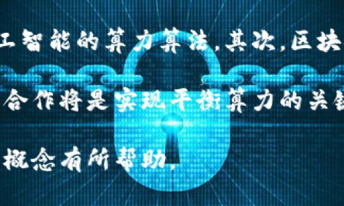 jiaoti深入解读区块链中的平衡算力/jiaoti
区块链, 平衡算力, 加密货币, 分布式账本/guanjianci

区块链技术自诞生以来，以其去中心化、透明、安全的特点，迅速吸引了全球的关注。作为支撑区块链技术的重要组成部分，算力在这一系统中发挥着至关重要的作用。然而，很多人对”平衡算力“这一概念并不了解。本文将深入探讨平衡算力的含义、作用以及在不同区块链环境下的表现，帮助读者更好地理解这个专业术语。

什么是平衡算力
平衡算力，顾名思义，是指在区块链网络中，各节点的算力处于一种相对均衡的状态。这种均衡状态是维持网络稳定性、确保交易安全以及加快区块确认时间的重要条件之一。算力在区块链中的作用主要表现在两个方面，一是参与挖矿与区块生成，二是保证网络的安全性、可用性和性能。

在一个理想的区块链网络中，所有节点的算力应当达到一种动态的平衡状态。即使在高负载的情况下，网络中的每个节点仍能够保持相对稳定的计算能力，并能够及时响应交易请求。这种力能避免单点故障、网络分叉等问题，对于维护整个区块链的健康运行至关重要。

平衡算力的作用
1. **提高网络安全性**：平衡算力能够有效避免51%攻击等安全隐患。当某一节点的算力过于突出时，可能会导致黑客利用其控制整个网络，这就使得链上交易、合约等出现风险，影响用户信任度。通过均衡算力，各节点的权重相对一致，从而降低了被攻击的可能性。

2. **加快交易确认速度**：交易在区块链上确认的效率与算力密切相关。当算力分布均衡时，交易被确认的速度将大幅提高。这是因为比特币等许多加密货币网络的交易速度是受到节点处理能力的限制，通过算力分布，节点能够以协调的方式共同处理交易，从而提升整体效率。

3. **降低能源消耗**：节省资源也是平衡算力的重要好处。传统的挖矿方式需要大量的电力和硬件资源，如果算力分布不均，某些节点可能因为过高的算力而产生不必要的能耗，而其他节点又因算力不足而产生了闲置资源。平衡算力能有效配置这些资源，使得能源使用更加合理。

如何实现平衡算力
实现平衡算力的途径多种多样，以下是一些常见的策略：

1. **网络协议设计**：区块链在设计上可以采用一些策略，如动态调整挖矿难度、采用侧链技术等，以保证网络内部流动的算力均衡。例如，以太坊在从PoW（工作量证明）转向PoS（权益证明）过程中，逐步平衡了网络中各节点的权重和算力。

2. **激励机制**：通过经济激励机制鼓励资源的合理分配。区块链网络可以设置奖励机制来吸引节点投入算力，如通过奖励方式确保每个节点都有参与竞争的动力。比特币采用的挖矿奖励；以太坊的Gas费用均是此类激励设计的体现。

3. **社区组织**：促进节点之间的沟通与协作，提高对平衡算力认知的重要性。通过社区组织，各个节点可以分享最佳实践，合作攻克技术瓶颈，共同维护网络的健康运行。

平衡算力与去中心化的关系
平衡算力和区块链的去中心化有着密切的关系。去中心化是区块链技术的重要特性，而平衡算力则在一定程度上维护了这一特性。一般来说，去中心化意味着权力和控制的分布相对均匀。平衡算力通过防止单点控制和算力集中化，使得网络能够抵抗潜在的操控风险，保持自由公开的交易环境。

在现实中，许多区块链项目在吸引算力资源时会面临挑战，特别是当挖矿难度增加时，可能会导致某些大型矿池集中的现象。这种集中化现象会削弱网络的去中心化特性，因此，在设计区块链时需要对平衡算力进行深入考虑。

平衡算力的未来发展
随着区块链技术的不断演进，平衡算力的概念也将继续发展。在未来，我们或许会看到更多创新的解决方案出现，来实现更加公平、高效的算力分配。

首先，区块链技术的融合将是平衡算力发展的重要趋势。例如，跨链技术能够将不同区块链之间的算力连接起来，使得资源的利用更为高效；其次，随着人工智能和机器学习等技术的涌现，未来的算力分配能够通过智能算法进行自动化，使得算力的使用更加精准、智能。

最后，大众的参与意识也将提升。在这一过程中，需要通过教育和普及来增强用户对于平衡算力及其重要性的认识。只有更多的丰富和多样化的节点参与，才能实现真正理想的算力平衡，从而全面提升区块链网络的安全性和效率。

相关问题解答
1. 什么是算力，为什么在区块链中如此重要？
算力是指计算机处理数据的能力，尤其是在执行复杂数学运算时的表现。在区块链中，算力主要体现在挖矿和验证交易的过程中。每当用户在区块链上进行交易时，网络中的节点需要进行一系列的计算，以验证这一交易的有效性并将其追加到区块链中。这一过程需要大量的算力支持。

由于区块链的去中心化特性，所有的节点都需共同维护账本的一致性。因此，算力的分布直接影响到网络的安全性和稳定性。若某一节点聚集了过多的算力，可能会导致51%攻击，从而影响到整个网络的运作，因此算力的合理分配和使用至关重要。

2. 区块链的算力是如何测量的？
区块链的算力通常通过单位“哈希率”来测量，哈希率是指计算机每秒钟能执行的哈希运算次数。不同的区块链网络如比特币、以太坊等，其所使用的哈希算法和网络难度不同，因此其算力的表现也是不一样的。

在比特币网络中，算力通常由矿工通过挖矿设备获得。每当一个区块被成功挖掘，矿工会获得一定数量的比特币作为奖励。通过对网络整体哈希率的监测，可以判断网络的算力分布情况。

3. 如何提高矿工的算力？
提高矿工的算力可以从多个方面入手。首先是硬件升级，使用更为先进和高性能的挖矿设备，可以显著提升算力。此外，通过挖矿软件，提升其计算效率，也是提升算力的重要途径。不同的挖矿算法对于硬件性能要求不一样，选择相应的软件和算法也非常关键。

另一方面，矿工还可以参与矿池，通过和其他矿工共同协作来合并算力。这使得即使使用普通设备的矿工也能参与到挖矿中，同时降低了单个矿工面临的风险，收益分配也会显得相对公平。

4. 平衡算力是否能避免网络拥堵？
平衡算力能在一定程度上缓解网络拥堵问题，但并非完全解决方案。网络拥堵通常是由于高交易量造成的。如果算力分布均匀，各个节点能够有效处理交易，高峰期的拥堵现象自然会得到改善。然而，根本解决拥堵问题还需从交易费用设置、网络协议以及吞吐量等多方面入手。

例如，部分区块链正在探索改进其交易确认机制，通过更灵活的Gas费用结构，激励优先处理重要交易，这能够从根本上解决交易时延的问题。所以平衡算力是解决问题的一个重要方面，但不是惟一的途径。

5. 将来平衡算力的发展趋势如何？
随着科技的不断进步，未来平衡算力的发展趋势将主要体现在以下几个方面。首先是更加智能化和自动化的算力分配技术将不断出现，如基于人工智能的算力算法。其次，区块链的跨链技术会让不同区块链之间的算力交流更加顺畅，资源得到共享。

另外，我们在探索不同的共识机制时也应考虑如何促进算力的平衡。这将使得创建可扩展性强、效率高且安全的区块链网络成为可能。社区共识和合作将是实现平衡算力的关键所在。通过多样化的节点参与和良好的技术架构，平衡算力将成为新时代区块链的标志性特征。

总之，区块链中的平衡算力是一个复杂而重要的主题，它不仅涉及技术的实现，也关乎区块链的未来发展方向。希望本文对大家理解平衡算力这一概念有所帮助。