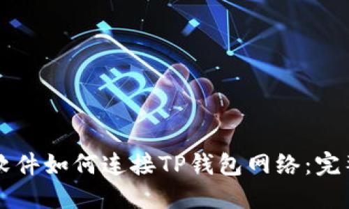 看盘软件如何连接TP钱包网络：完整指南