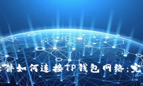 看盘软件如何连接TP钱包网络：完整指南