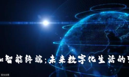 区块链加智能终端：未来数字化生活的变革之路