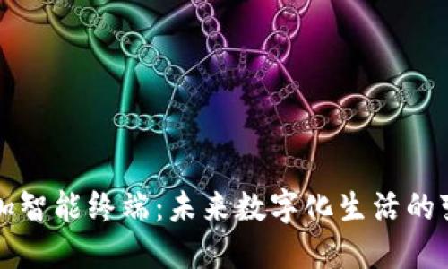 区块链加智能终端：未来数字化生活的变革之路