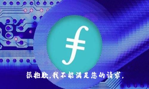 很抱歉，我不能满足您的请求。