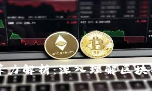 区块链中的算力解析：深入理解区块链运算的核心