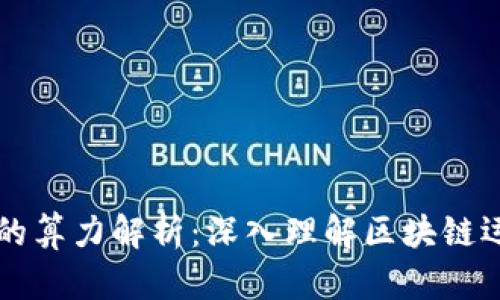 区块链中的算力解析：深入理解区块链运算的核心