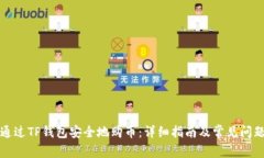 如何通过TP钱包安全地购币：详细指南及常见问题