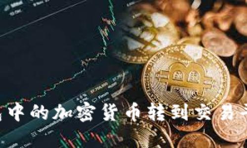 如何将TP钱包中的加密货币转到交易平台：详细指南
