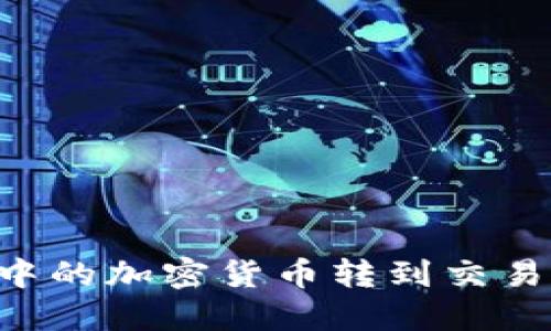 如何将TP钱包中的加密货币转到交易平台：详细指南