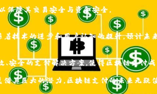 区块链支付平台：未来金融的革命性选择/  
区块链支付,去中心化金融,加密货币,数字支付/guanjianci

近年来，随着区块链技术的迅猛发展，区块链支付平台逐渐崭露头角，成为金融科技领域的重要创新。区块链支付不仅突破了传统支付模式的局限性，提升了交易效率和安全性，同时也为用户提供了更加灵活自由的支付方式。本文将对区块链支付平台进行深入分析，讨论其工作原理、应用场景、优势和未来发展趋势，并解答相关用户关心的问题。

区块链支付平台的定义与工作原理
区块链支付平台是一种基于区块链技术构建的支付系统，通过去中心化的方式，实现安全、透明的交易。这些平台利用分布式记账原理，将交易信息记录在多个节点上，确保数据的不可篡改性和可追溯性。

在区块链支付平台中，用户可以使用加密货币（如比特币、以太坊等）进行支付。交易的发起者将交易请求发送到区块链网络，经过网络中的节点验证后，交易信息被打包成区块并添加到区块链中。这一过程通常需要消耗一定的计算资源，因此需要支付“矿工费用”，以激励矿工进行交易验证。

区块链支付平台的主要特点
1. 去中心化：区块链支付平台不依赖于单一的金融机构或第三方，用户之间可以直接进行交易。这一特性降低了交易的成本和时间，提高了资金使用的效率。

2. 安全性：区块链技术采用密码学方法保障交易安全，交易信息被加密和分散，极大降低了数据被篡改和盗取的风险。

3. 透明性：区块链的公开性使得所有的交易都可以被追溯，任何人都可以查看到区块链上的交易记录，提升了交易的透明度和信任感。

4. 跨境支付：区块链技术打破了地域限制，用户可以在全球范围内快速进行支付，解决了传统金融系统中跨境转账所面临的高费用和长时间等待的问题。

区块链支付平台的应用场景
区块链支付平台在多个领域展现出广泛的应用潜力：

1. 在线购物：许多电商平台开始接受比特币等加密货币作为支付方式，提供了更为灵活的支付选择。

2. 跨境汇款：传统跨境汇款通常需要几天的时间并收取高额费用，而区块链支付可以在短时间内以较低的费用完成转账。

3. 游戏行业：区块链支付允许玩家在游戏内使用加密货币进行购买，玩家还可以通过交易平台出售自己的虚拟资产。

4. 金融服务：金融机构可以利用区块链支付平台进行更高效的结算与清算，降低运营及管理成本。

区块链支付平台的优势
1. 降低交易成本：去中心化的特点使得用户不再需要支付高昂的手续费，能够更经济地进行交易。

2. 提升交易速度：区块链支付通常能在几分钟内完成交易，相比传统支付方式所需的处理时间具有显著优势。

3. 提高交易安全性：由于采用分布式记账方式，黑客难以发动攻击，使得交易更加安全。

4. 增加金融包容性：由于其开放性，区块链支付为那些没有银行账户的人提供了进入金融市场的机会，促进了金融包容性。

区块链支付平台的未来发展趋势
随着技术的不断进步和政策的逐步完善，区块链支付平台的未来充满希望：

1. 合规与监管：各国对区块链发展的监管政策逐渐明确，合规的区块链支付平台将得到更多的支持与发展机会。

2. 与传统金融的融合：未来，区块链支付将越来越多地与传统金融体系相结合，推动金融科技的进一步创新。

3. 智能合约应用：智能合约的集成将使区块链支付平台实现自动化交易，提升交易效率。

4. 多元化的支付方式：未来会有更多的加密货币和代币加入到支付系统中，用户的选择将更加丰富。

可能相关问题

1. 区块链支付与传统支付有什么区别？
区块链支付与传统支付主要区别在于去中心化特点、交易安全性及费用结构等方面。传统支付依赖于银行等中心化机构，交易容易受到系统故障或欺诈行为影响。区块链支付通过分布式记账技术，能消除中间环节，提高安全性，同时降低交易成本。

2. 使用区块链支付有哪些风险？
虽然区块链支付有很多优势，但也存在一定风险，包括法律法规的不确定性、市场价格波动风险、技术安全风险等。用户在使用时需谨慎，确保选择合法合规的平台，并妥善管理自己的钱包与加密资产。

3. 如何选择区块链支付平台？
选择区块链支付平台时，应考虑平台的安全性、用户体验、费用结构及市场声誉等因素。建议用户查阅相关评测和用户反馈，选择行业认可度高的平台，以保障其交易安全与资金安全。

4. 区块链支付的普及率如何？
目前，区块链支付在一些国家和地区已经开始逐渐普及。尤其是在欧洲和北美，越来越多的商家开始接受加密货币支付。尽管其普及率仍有待提高，但随着技术的进步和用户认知的提升，预计未来几年内将有更广泛的应用。

5. 区块链支付平台的未来市场前景如何？
随着科技的不断进步和全球金融体系的变革，区块链支付平台的市场前景十分广阔。越来越多的行业开始逐步引入区块链技术，未来有望出现更多高效、安全的支付解决方案，使得区块链支付成为主流支付方式之一。

总结来说，区块链支付平台作为一种创新的支付方式，以其去中心化、安全透明的特点正在改变我们的支付体验。虽然在发展过程中面临一些挑战，但凭借其巨大的潜力，区块链支付的未来无疑值得期待。