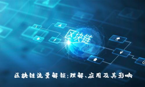 区块链流量解锁：理解、应用及其影响