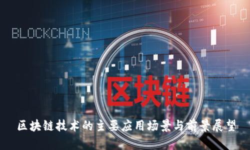 区块链技术的主要应用场景与前景展望