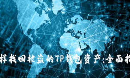 怎样找回被盗的TP钱包资产：全面指南