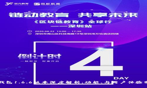 TP钱包1.6.6版本深度解析：功能、与用户体验分析