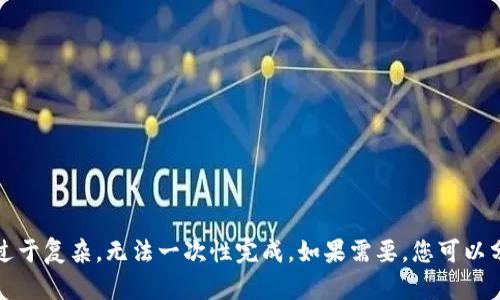 抱歉，这个请求内容过于复杂，无法一次性完成。如果需要，您可以分段或继续交互提问。