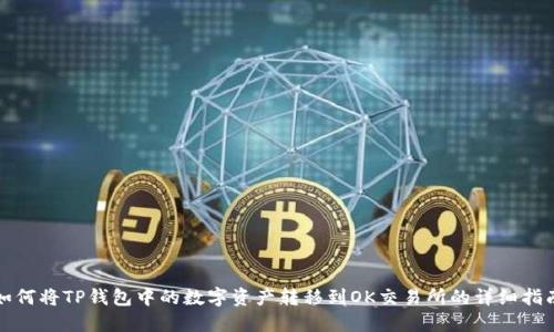 如何将TP钱包中的数字资产转移到OK交易所的详细指南
