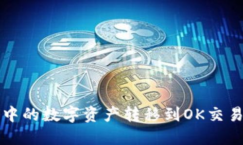 如何将TP钱包中的数字资产转移到OK交易所的详细指南
