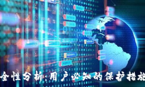   
TP钱包的安全性分析：用户必知的保护措施和风险防范