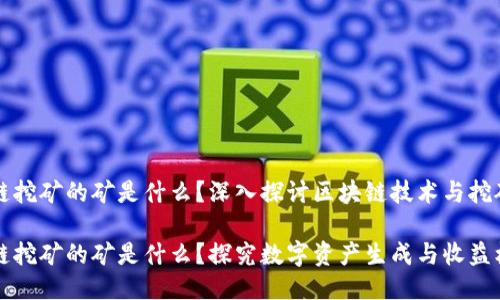 区块链挖矿的矿是什么？深入探讨区块链技术与挖矿机制

区块链挖矿的矿是什么？探究数字资产生成与收益机制