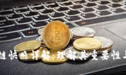 区块链快照详解：理解其重要性与应用