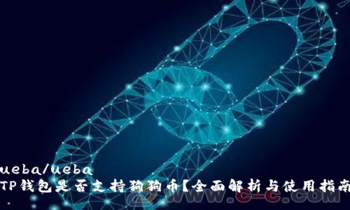 ueba/ueba
TP钱包是否支持狗狗币？全面解析与使用指南