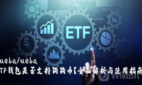 ueba/ueba
TP钱包是否支持狗狗币？全面解析与使用指南