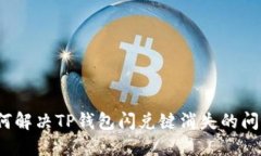 如何解决TP钱包闪兑键消失的问题？