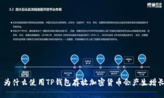 : 为什么使用TP钱包存放加密货币会产生增长？