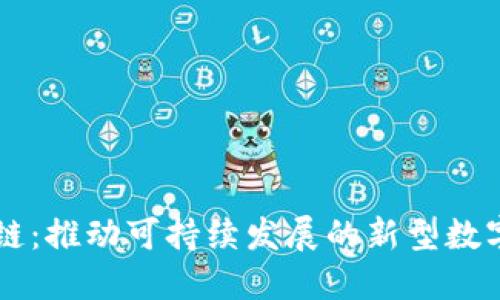 生态区块链：推动可持续发展的新型数字经济体系