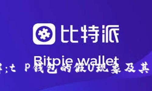 深入破解：t P钱包的假U现象及其影响分析