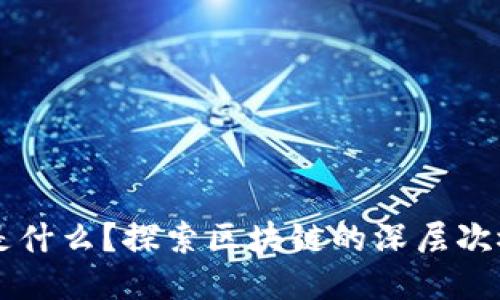 区块链道是什么？探索区块链的深层次概念与应用