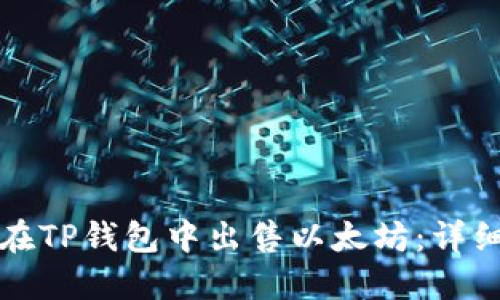 如何在TP钱包中出售以太坊：详细指南