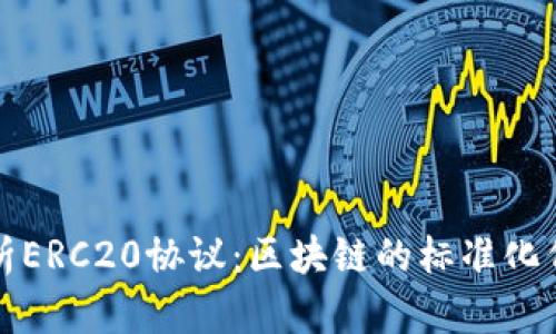 深入解析ERC20协议：区块链的标准化代币协议