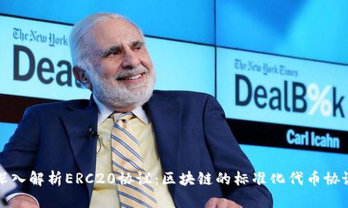 深入解析ERC20协议：区块链的标准化代币协议