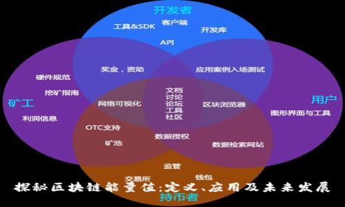 探秘区块链能量值：定义、应用及未来发展
