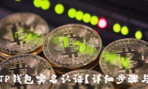   
如何进行TP钱包实名认证？详细步骤与注意事项