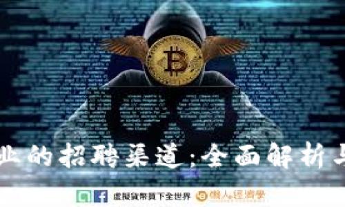 区块链行业的招聘渠道：全面解析与最佳实践