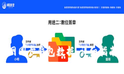 如何在TP钱包官网同步钱包数据：详细指南与常见问题解答
