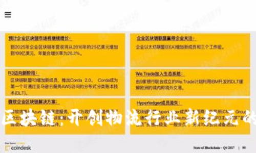 顺丰快递区块链：开创物流行业新纪元的技术创新