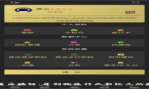 顺丰快递区块链：开创物流行业新纪元的技术创新