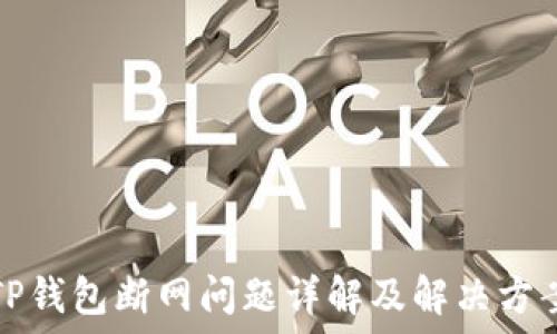   
TP钱包断网问题详解及解决方案