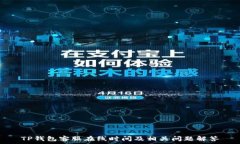   TP钱包客服在线时间及相关问题解答