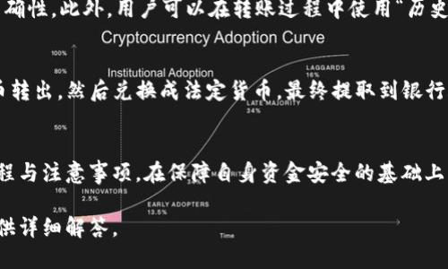    TP钱包内部转账全攻略：如何快速安全地进行转账操作  / 

 guanjianci  TP钱包, 内部转账, 数字货币, 钱包安全  /guanjianci 

一、TP钱包简介
TP钱包是一款流行的数字资产管理工具，用户可以通过它进行加密货币的存储、转账以及交易等操作。TP钱包的用户友好界面及其安全策略，使其成为越来越多数字货币爱好者的首选。随着数字货币的日渐普及，许多人越来越需要了解如何使用TP钱包进行内部转账，从而实现资金的灵活调配。

二、TP钱包的功能特点
TP钱包不仅可以存储多种类型的数字货币，如比特币、以太坊和各种ERC20代币，还允许用户进行内部转账、交易、链上查看和资产管理等多种功能。TP钱包通过私钥和助记词的方式保护用户资产的安全，确保用户在使用过程中享有足够的安全感。

三、TP钱包内部转账操作步骤
进行TP钱包内部转账是一个相对简单的过程，下面我们将详细介绍操作流程。

h43.1 步骤一：登录钱包/h4
首先，用户需要打开TP钱包应用并进行登录。如果用户尚未创建账户，需要先进行账户注册，按照指引设置安全密码和助记词。

h43.2 步骤二：选择转账功能/h4
在主界面中，用户可以看到“转账”或“内部转账”的选项。点击进入后，选择“内部转账”功能。

h43.3 步骤三：输入转账信息/h4
用户需输入目标账户地址和转账金额。在输入时，请确保目标地址的准确性，错误的转账地址将导致资金的永久损失。TP钱包也提供了二维码扫描功能，以方便用户更快地完成转账。

h43.4 步骤四：确认转账/h4
确认无误后，用户需输入钱包的安全密码以验证身份。系统会向用户展示转账的费用信息（如果有），用户需要确认这些信息，确保数据准确无误。

h43.5 步骤五：完成转账/h4
最后，点击“确认”按钮，系统将会处理转账请求。在转账完成后，用户可以在记录页面查看转账历史和确认转账状态。

四、TP钱包内部转账的注意事项
虽然TP钱包内部转账操作相对简单，但在实际进行转账时，用户仍需谨慎处理以下几点：

h44.1 确认账户地址/h4
在进行内部转账时，一定要仔细确认接收方的地址。错误的地址可能导致资金无法找回，因此建议使用复制黏贴功能直接输入钱包地址。

h44.2 注意网络费用/h4
尽管TP钱包内部转账一般不会收取高额费用，但用户仍需确认任何转账所需的网络费用，并确保账户有足够的余额以完成交易。

h44.3 定期备份助记词/h4
助记词是保护数字钱包资产的重要保障，用户应定期备份并妥善保管。恢复钱包时，助记词能够让用户找回自己的资产。

h44.4 风险意识/h4
用户在进行任何转账操作之前，需充分了解市场波动和安全风险。保持警觉，可以有效避免由于市场波动造成的损失。

五、可能相关的问题

h41. TP钱包是否支持多种数字货币的转账？/h4
是的，TP钱包支持多种主流数字货币，包括比特币、以太坊及各种ERC20代币。用户可以在钱包中添加多种数字货币，并自由进行转账。但注意，不同币种之间不支持转账，务必确保使用的是同一种货币。在转账时，选对币种是很重要的，否则资金会被转入错误的地址，造成无法找回的损失。

h42. TP钱包内部转账的速度如何？/h4
TP钱包的内部转账速度通常很快，用户在确认转账信息后，一般能够在几分钟内完成转账。不过，这个时间也可能受到网络情况的影响，如果网络繁忙或者有延迟的情况，转账可能需要更长的时间。建议用户在高峰期时进行合理安排，以避免影响资金使用。

h43. 如何保障TP钱包的安全性？/h4
TP钱包的安全性主要体现在三方面：助记词、私钥和安全密码。用户应定期更改安全密码，并妥善保管助记词和私钥。一旦助记词泄露，其他人可能随时访问你的钱包，带来极大的安全风险。此外，建议用户启用双重验证功能，这样可以为账户增加额外的安全保护。

h44. 一旦转错地址，资金是否能找回？/h4
如果用户在TP钱包内部转账时转错了地址，资金通常是无法被找回的。因此，在进行转账操作之前，请务必仔细确认地址的准确性。此外，用户可以在转账过程中使用“历史记录”功能查询自己过往的转账记录，减少错误发生的概率。

h45. 是否可以通过TP钱包进行提款到银行账户？/h4
TP钱包主要用于数字货币的存储与管理，用户无法直接从TP钱包提取资金到银行账户。但是用户可以通过交易所将数字货币转出，然后兑换成法定货币，最终提取到银行账户。具体流程一般为将TP钱包内的数字货币转入交易所账户，选定合适的交易对进行交易，然后提取法定货币至银行账户。

六、总结
通过本篇文章的介绍，相信读者可以对TP钱包的内部转账操作有一个全面的了解。在进行内部转账时，重要的是熟悉操作流程与注意事项，在保障自身资金安全的基础上，灵活使用TP钱包进行数字资产管理。希望每位用户都能在TP钱包中享受到便捷且安全的转账体验。

以上内容为TP钱包内部转账的全方位介绍，用户在使用过程中如有其他疑问，欢迎随时联系我们的客服支持，我们会为您提供详细解答。