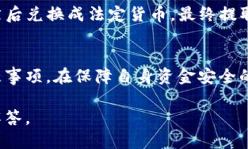    TP钱包内部转账全攻略：如何快速安全地进行转账操作  / 

 guanjianci  TP钱包, 内部转账, 数字货币, 钱包安全  /guanjianci 

一、TP钱包简介
TP钱包是一款流行的数字资产管理工具，用户可以通过它进行加密货币的存储、转账以及交易等操作。TP钱包的用户友好界面及其安全策略，使其成为越来越多数字货币爱好者的首选。随着数字货币的日渐普及，许多人越来越需要了解如何使用TP钱包进行内部转账，从而实现资金的灵活调配。

二、TP钱包的功能特点
TP钱包不仅可以存储多种类型的数字货币，如比特币、以太坊和各种ERC20代币，还允许用户进行内部转账、交易、链上查看和资产管理等多种功能。TP钱包通过私钥和助记词的方式保护用户资产的安全，确保用户在使用过程中享有足够的安全感。

三、TP钱包内部转账操作步骤
进行TP钱包内部转账是一个相对简单的过程，下面我们将详细介绍操作流程。

h43.1 步骤一：登录钱包/h4
首先，用户需要打开TP钱包应用并进行登录。如果用户尚未创建账户，需要先进行账户注册，按照指引设置安全密码和助记词。

h43.2 步骤二：选择转账功能/h4
在主界面中，用户可以看到“转账”或“内部转账”的选项。点击进入后，选择“内部转账”功能。

h43.3 步骤三：输入转账信息/h4
用户需输入目标账户地址和转账金额。在输入时，请确保目标地址的准确性，错误的转账地址将导致资金的永久损失。TP钱包也提供了二维码扫描功能，以方便用户更快地完成转账。

h43.4 步骤四：确认转账/h4
确认无误后，用户需输入钱包的安全密码以验证身份。系统会向用户展示转账的费用信息（如果有），用户需要确认这些信息，确保数据准确无误。

h43.5 步骤五：完成转账/h4
最后，点击“确认”按钮，系统将会处理转账请求。在转账完成后，用户可以在记录页面查看转账历史和确认转账状态。

四、TP钱包内部转账的注意事项
虽然TP钱包内部转账操作相对简单，但在实际进行转账时，用户仍需谨慎处理以下几点：

h44.1 确认账户地址/h4
在进行内部转账时，一定要仔细确认接收方的地址。错误的地址可能导致资金无法找回，因此建议使用复制黏贴功能直接输入钱包地址。

h44.2 注意网络费用/h4
尽管TP钱包内部转账一般不会收取高额费用，但用户仍需确认任何转账所需的网络费用，并确保账户有足够的余额以完成交易。

h44.3 定期备份助记词/h4
助记词是保护数字钱包资产的重要保障，用户应定期备份并妥善保管。恢复钱包时，助记词能够让用户找回自己的资产。

h44.4 风险意识/h4
用户在进行任何转账操作之前，需充分了解市场波动和安全风险。保持警觉，可以有效避免由于市场波动造成的损失。

五、可能相关的问题

h41. TP钱包是否支持多种数字货币的转账？/h4
是的，TP钱包支持多种主流数字货币，包括比特币、以太坊及各种ERC20代币。用户可以在钱包中添加多种数字货币，并自由进行转账。但注意，不同币种之间不支持转账，务必确保使用的是同一种货币。在转账时，选对币种是很重要的，否则资金会被转入错误的地址，造成无法找回的损失。

h42. TP钱包内部转账的速度如何？/h4
TP钱包的内部转账速度通常很快，用户在确认转账信息后，一般能够在几分钟内完成转账。不过，这个时间也可能受到网络情况的影响，如果网络繁忙或者有延迟的情况，转账可能需要更长的时间。建议用户在高峰期时进行合理安排，以避免影响资金使用。

h43. 如何保障TP钱包的安全性？/h4
TP钱包的安全性主要体现在三方面：助记词、私钥和安全密码。用户应定期更改安全密码，并妥善保管助记词和私钥。一旦助记词泄露，其他人可能随时访问你的钱包，带来极大的安全风险。此外，建议用户启用双重验证功能，这样可以为账户增加额外的安全保护。

h44. 一旦转错地址，资金是否能找回？/h4
如果用户在TP钱包内部转账时转错了地址，资金通常是无法被找回的。因此，在进行转账操作之前，请务必仔细确认地址的准确性。此外，用户可以在转账过程中使用“历史记录”功能查询自己过往的转账记录，减少错误发生的概率。

h45. 是否可以通过TP钱包进行提款到银行账户？/h4
TP钱包主要用于数字货币的存储与管理，用户无法直接从TP钱包提取资金到银行账户。但是用户可以通过交易所将数字货币转出，然后兑换成法定货币，最终提取到银行账户。具体流程一般为将TP钱包内的数字货币转入交易所账户，选定合适的交易对进行交易，然后提取法定货币至银行账户。

六、总结
通过本篇文章的介绍，相信读者可以对TP钱包的内部转账操作有一个全面的了解。在进行内部转账时，重要的是熟悉操作流程与注意事项，在保障自身资金安全的基础上，灵活使用TP钱包进行数字资产管理。希望每位用户都能在TP钱包中享受到便捷且安全的转账体验。

以上内容为TP钱包内部转账的全方位介绍，用户在使用过程中如有其他疑问，欢迎随时联系我们的客服支持，我们会为您提供详细解答。