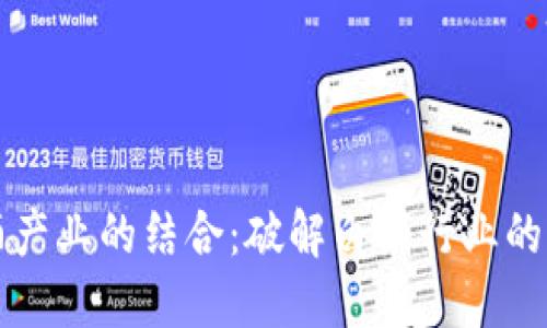 区块链技术与白酒产业的结合：破解白酒行业的透明性与信任危机