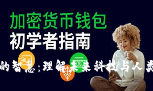 区块链时代的智慧：理解未来科技与人类社会的融合