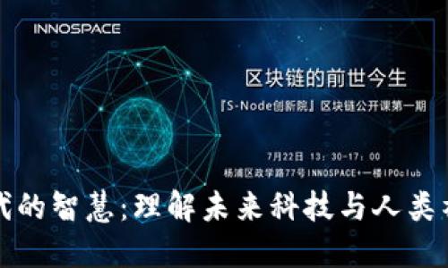 区块链时代的智慧：理解未来科技与人类社会的融合