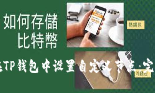 如何在TP钱包中设置自定义节点：完美指南