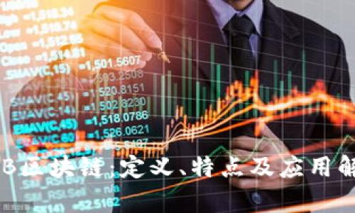 ASB区块链：定义、特点及应用解析
