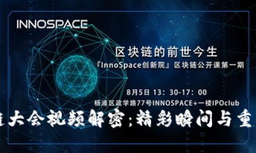 区块链大会视频解密：精彩瞬间与重要见解