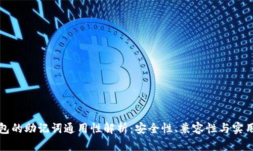 钱包的助记词通用性解析：安全性、兼容性与实用性